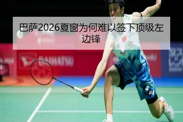 巴萨2026夏窗为何难以签下顶级左边锋